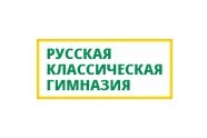 Русская классическая гимназия