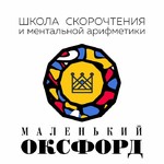 Федеральная школа скорочтения и ментальной арифметики «Маленький Оксфорд»